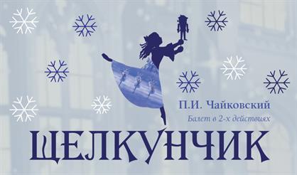 Щелкунчик. Спектакль Академии русского балета им. А.Я. Вагановой