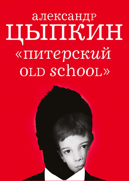 Александр Цыпкин с программой «Питерский old school»