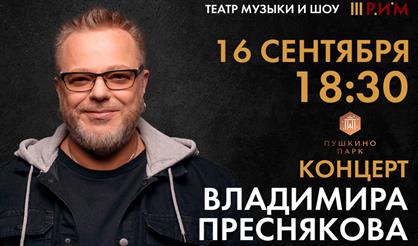 Концерт Владимира Преснякова