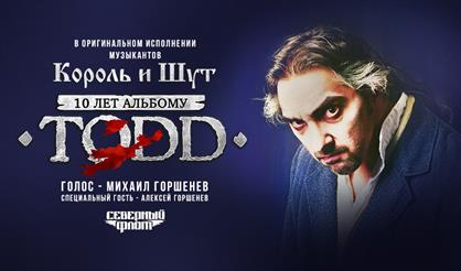 Музыканты «Король и Шут» в честь 10-летия альбома TODD