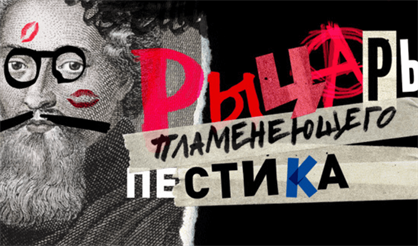 Рыцарь пламенеющего пестика