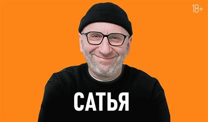 Сатья. О любви, семье и многом другом (Краснодар)