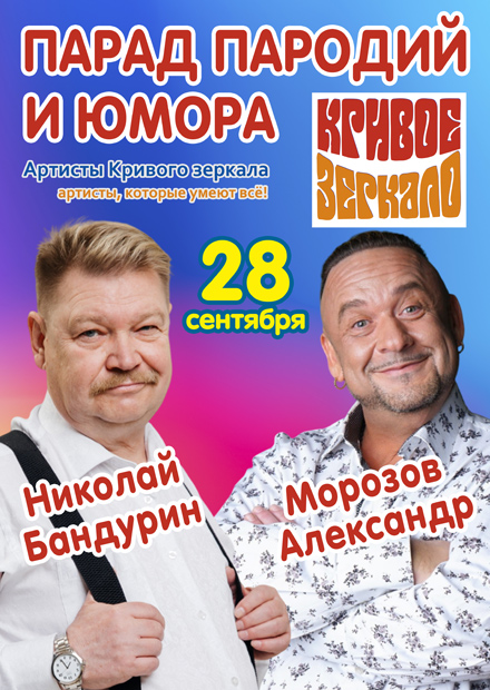 Парад пародий и юмора с Александром Морозовым и Николаем Бандуриным