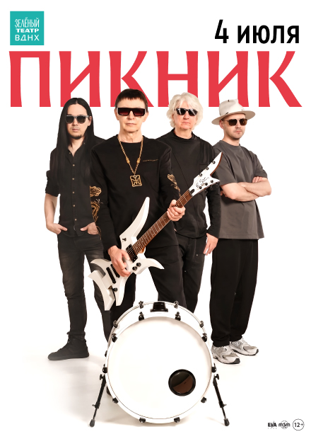 Пикник. Большой летний концерт