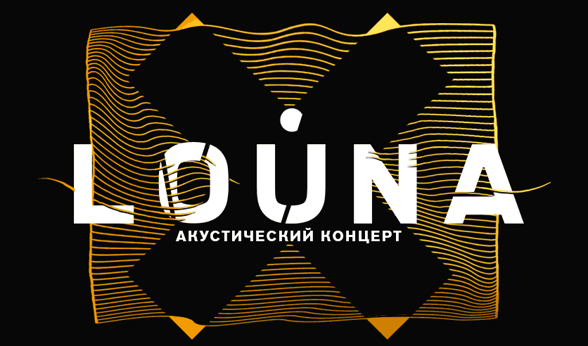 LOUNA. Акустический концерт