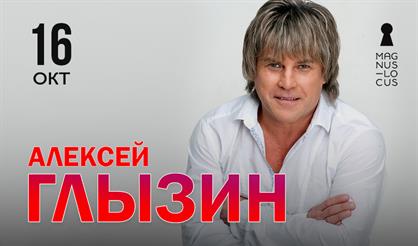 Алексей Глызин