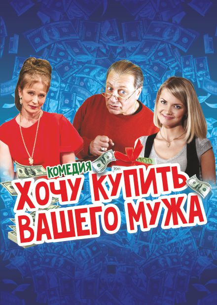 Хочу купить вашего мужа (г. Юрьев-Польский)