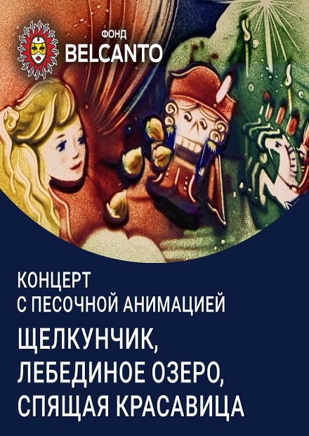 Концерт с песочной анимацией: Щелкунчик. Лебединое озеро.Спящая красавица