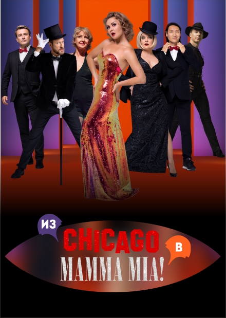 Мюзикл-шоу "Две легенды! Два хита! Из Chicago в Mamma Mia!" (Коломна)