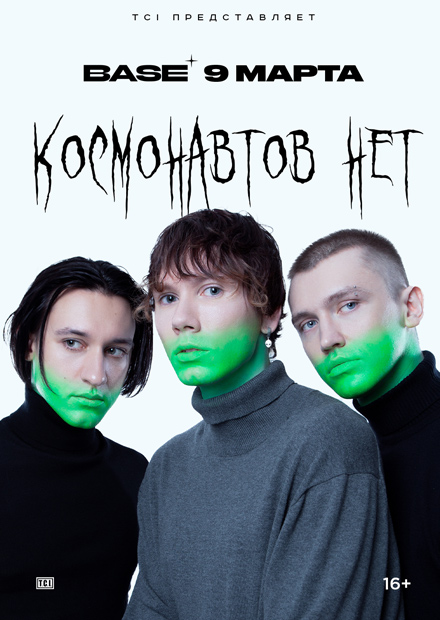 Космонавтов Нет