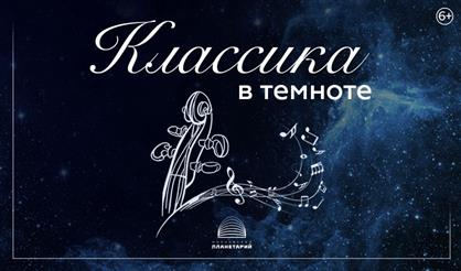 Классика в темноте