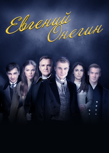 Евгений Онегин (Ершово)