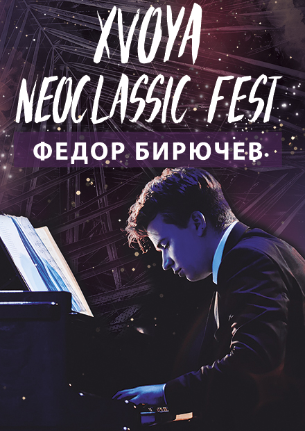 XVOYA Neoclassic fest. Фёдор Бирючев