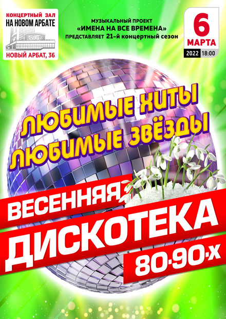 Весенняя дискотека 80-90-х