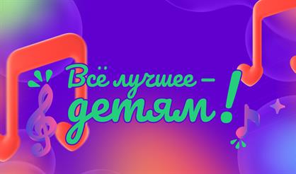 Концерт, посвящённый Международному дню защиты детей "Всё лучшее - детям!"