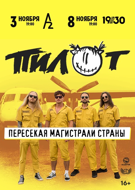 Пилот. Пересекая магистрали страны