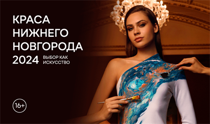 Финал конкурса "Краса Нижнего Новгорода-2024"