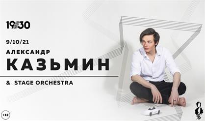 Александр Казьмин & Stage Orchestra