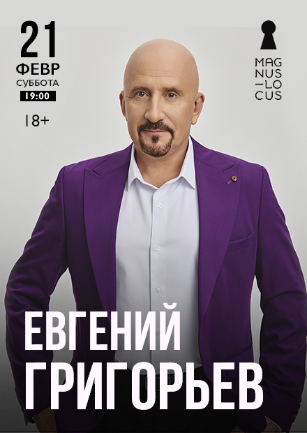 Евгений Григорьев (Жека)