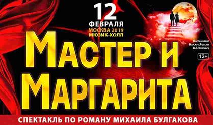 Мастер и Маргарита