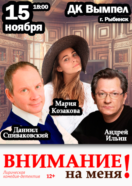 Внимание на меня (Рыбинск)