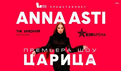Anna Asti. «Царица». Премьера шоу!