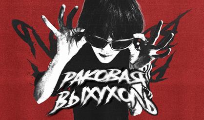 Раковая выхухоль