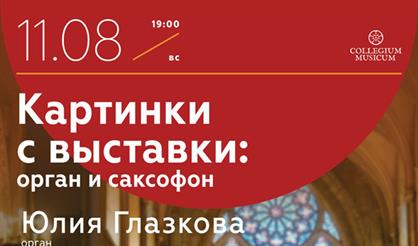 Картинки с выставки: орган и саксофон