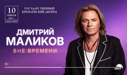 Дмитрий Маликов. Вне времени