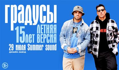 Градусы. 15 лет! Летняя версия