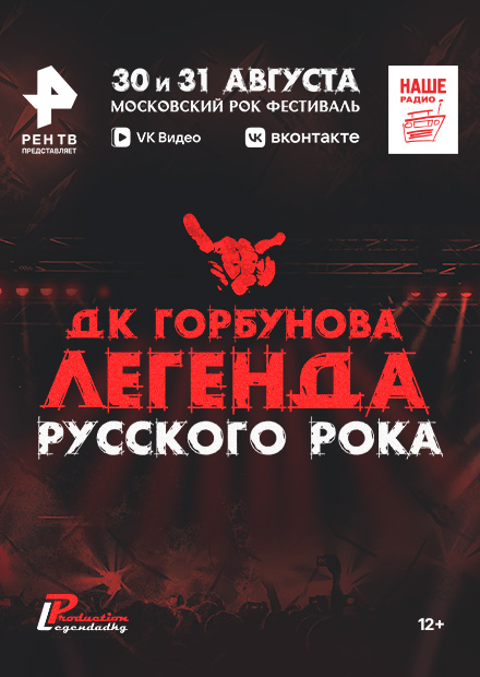ДК Горбунова​ - Легенда русского рока