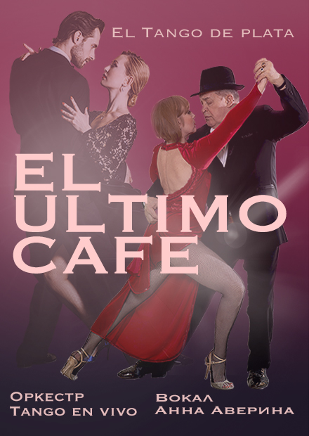 El ultimo café. Шоу аргентинское танго