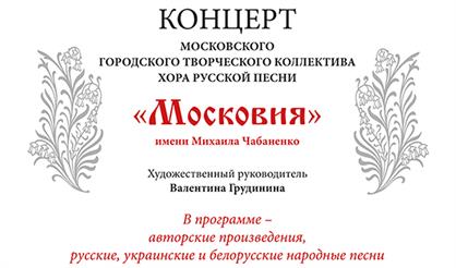 Хор "Московия"