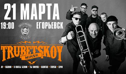 Trubetskoy (Егорьевск)