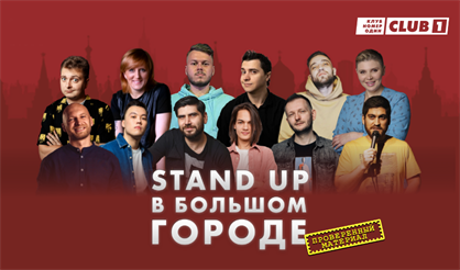Stand Up "В большом городе"