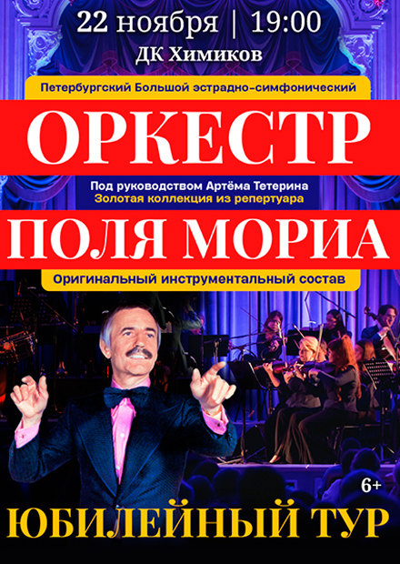 Оркестр Поля Мориа. Золотая коллекция из репертуара. (Дзержинск)