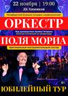 Оркестр Поля Мориа. Золотая коллекция из репертуара. (Дзержинск)