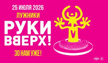 Руки Вверх! 30 НАМ УЖЕ!