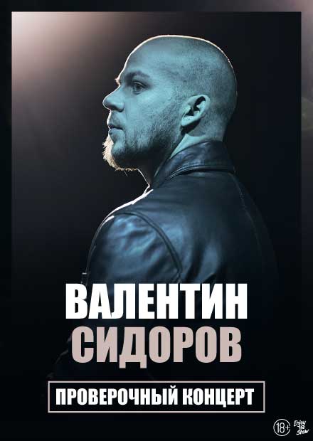 Валентин Сидоров. Stand up