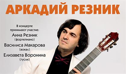 Аркадий Резник