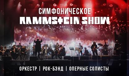Симфоническое Rammstein Show
