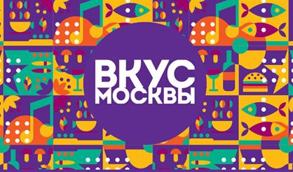 Фестиваль "Вкус Москвы - 2022"