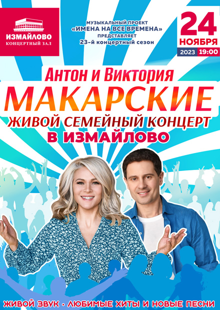Антон и Виктория Макарские. "Живой семейный концерт"