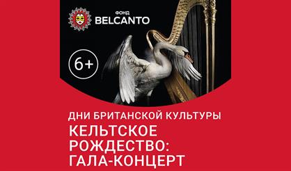 Кельтское рождество: Гала-концерт