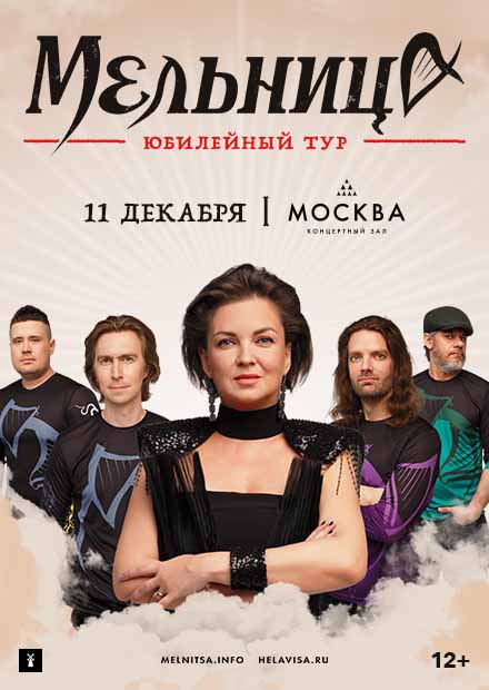 Мельница. 25 лет. Юбилейный тур