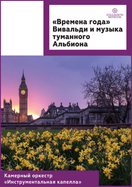 Вивальди. "Времена года" и музыка туманного Альбиона