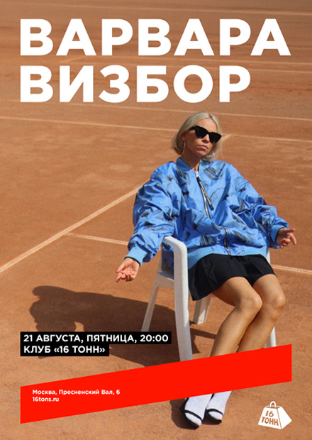 Варвара Визбор