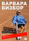 Варвара Визбор