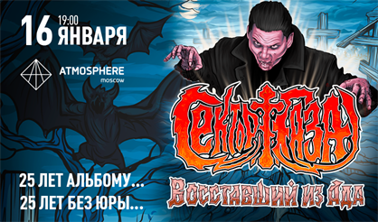 Сектор Газа: Восставший из Ада - 25 лет