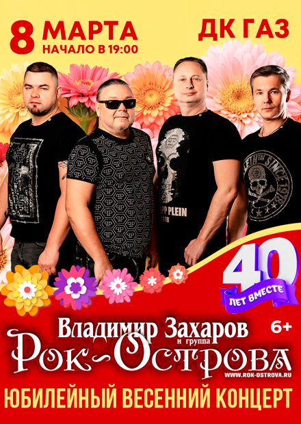 Рок-Острова. 40 лет вместе! Юбилейный концерт.